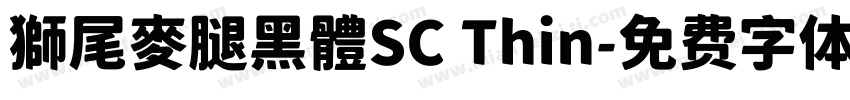 獅尾麥腿黑體SC Thin字体转换